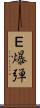 Ｅ爆弾 Scroll