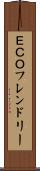ＥＣＯフレンドリー Scroll