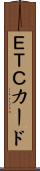ＥＴＣカード Scroll