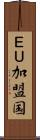 ＥＵ加盟国 Scroll
