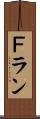 Ｆラン Scroll