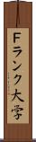 Ｆランク大学 Scroll