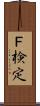 Ｆ検定 Scroll