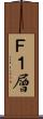 Ｆ１層 Scroll