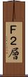 Ｆ２層 Scroll