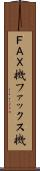 ＦＡＸ機 Scroll