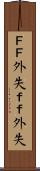 ＦＦ外失 Scroll