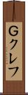 Ｇクレフ Scroll