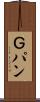 Ｇパン Scroll