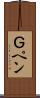 Ｇペン Scroll