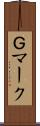 Ｇマーク Scroll