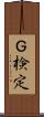 Ｇ検定 Scroll