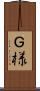 Ｇ様 Scroll
