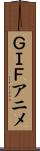 ＧＩＦアニメ Scroll