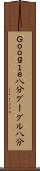 Ｇｏｏｇｌｅ八分 Scroll