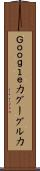 Ｇｏｏｇｌｅ力 Scroll
