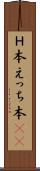 Ｈ本 Scroll