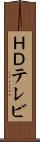 ＨＤテレビ Scroll