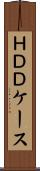 ＨＤＤケース Scroll