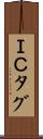 ＩＣタグ Scroll