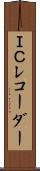 ＩＣレコーダー Scroll
