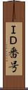 ＩＤ番号 Scroll