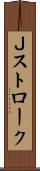 Ｊストローク Scroll
