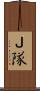 Ｊ隊 Scroll