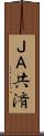 ＪＡ共済 Scroll