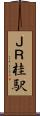 ＪＲ桂駅 Scroll