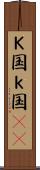 Ｋ国 Scroll