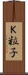 Ｋ粒子 Scroll