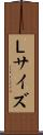 Ｌサイズ Scroll