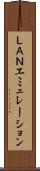 ＬＡＮエミュレーション Scroll