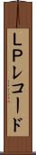 ＬＰレコード Scroll