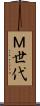 Ｍ世代 Scroll