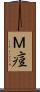 Ｍ痘 Scroll