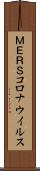 ＭＥＲＳコロナウイルス Scroll