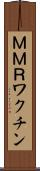 ＭＭＲワクチン Scroll