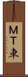 ＭＴ車 Scroll