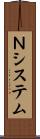 Ｎシステム Scroll