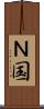 Ｎ国 Scroll