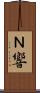 Ｎ響 Scroll