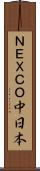 ＮＥＸＣＯ中日本 Scroll