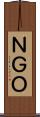ＮＧＯ Scroll