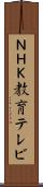 ＮＨＫ教育テレビ Scroll