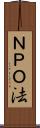ＮＰＯ法 Scroll