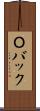 Ｏバック Scroll