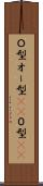 Ｏ型 Scroll