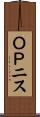 ＯＰニス Scroll